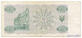 One-hundred-thousand-karbovan Note (Ukraine)