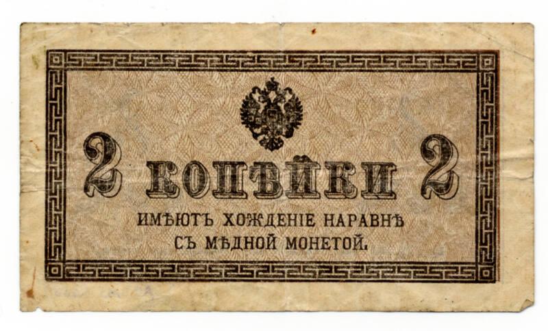 Two-kopek Note (Russia)