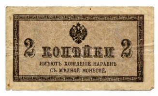 Two-kopek Note (Russia)