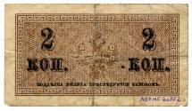 Two-kopek Note (Russia)