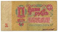 One-rouble Note (USSR)