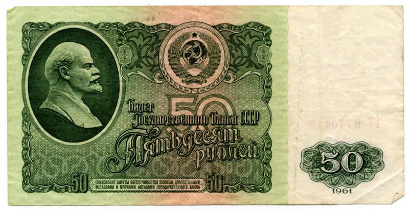 Fifty-rouble Note (USSR)