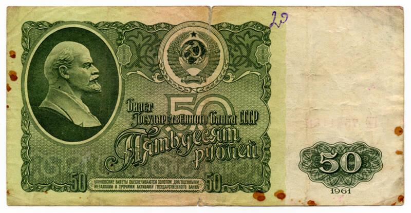 Fifty-rouble Note (USSR)