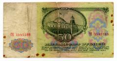 Fifty-rouble Note (USSR)