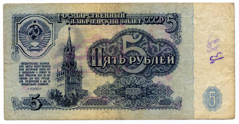 Five-rouble Note (USSR)